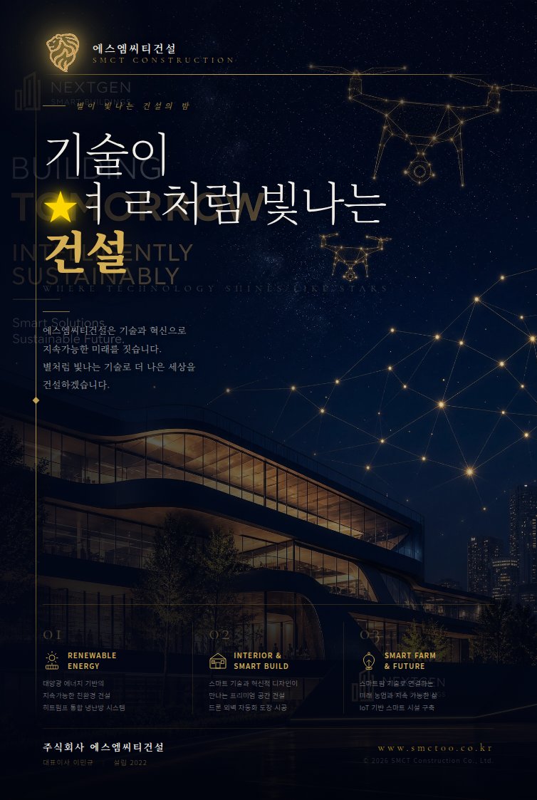 SMCT 포스터 1